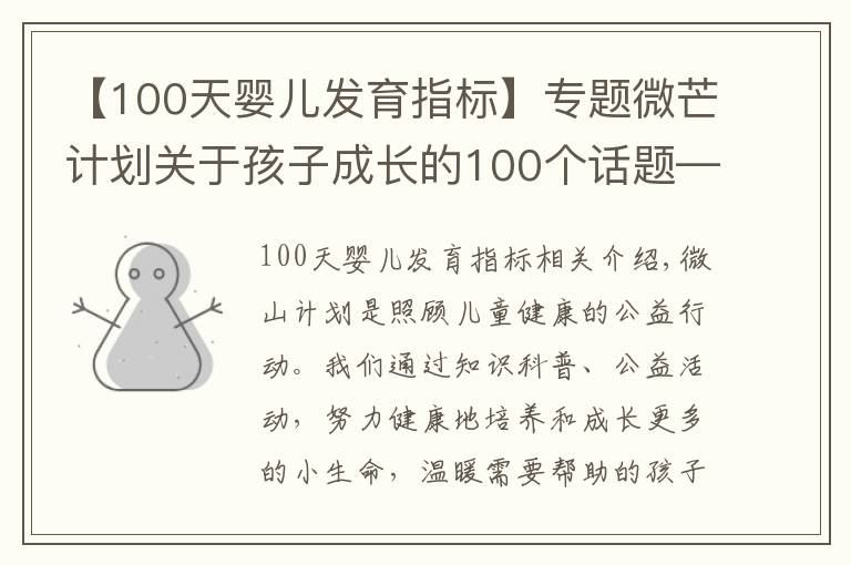 【100天嬰兒發(fā)育指標(biāo)】專題微芒計(jì)劃關(guān)于孩子成長的100個(gè)話題——孕育篇