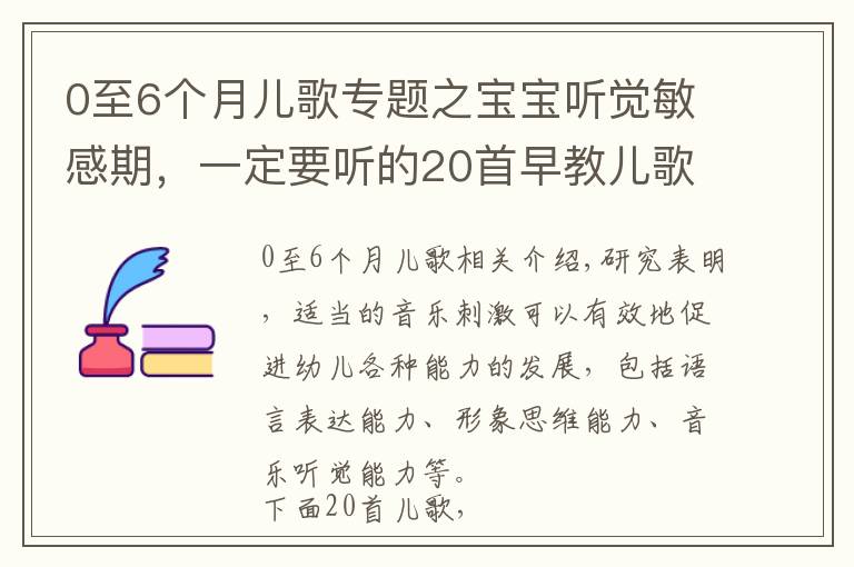 0至6個(gè)月兒歌專題之寶寶聽覺敏感期，一定要聽的20首早教兒歌，趕緊唱給寶寶聽