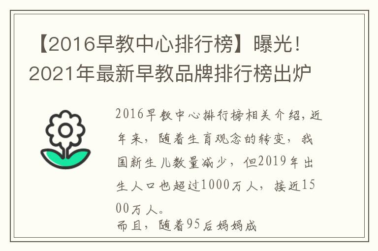 【2016早教中心排行榜】曝光！2021年最新早教品牌排行榜出爐，寶媽力薦