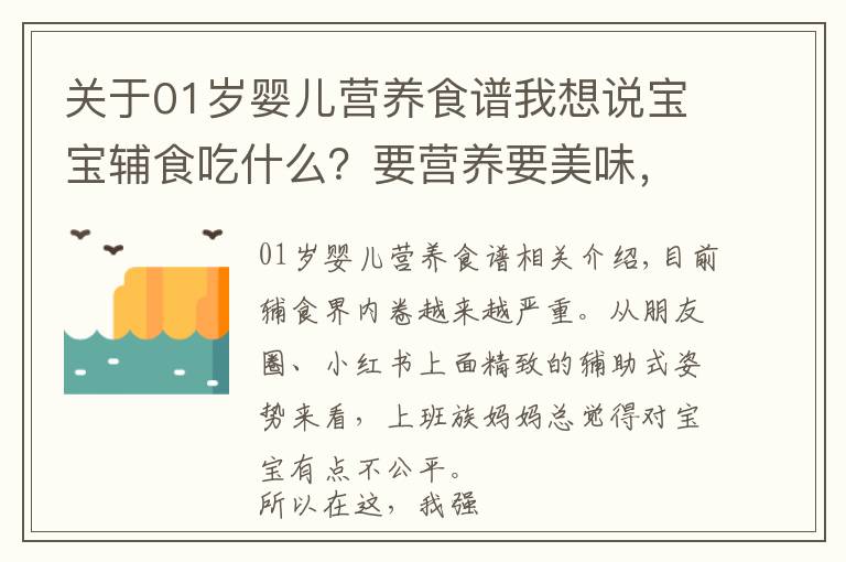 關(guān)于01歲嬰兒營養(yǎng)食譜我想說寶寶輔食吃什么？要營養(yǎng)要美味，選它就對了