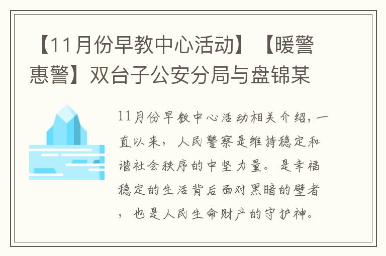 【11月份早教中心活動】【暖警惠警】雙臺子公安分局與盤錦某早教中心舉辦“警民同心?助力幼兒健康快樂科學成長”公益活動簽約儀式