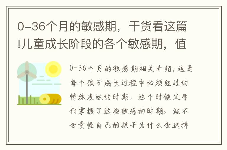 0-36個(gè)月的敏感期，干貨看這篇!兒童成長(zhǎng)階段的各個(gè)敏感期，值得每個(gè)家長(zhǎng)注意，千萬(wàn)不能責(zé)怪孩子