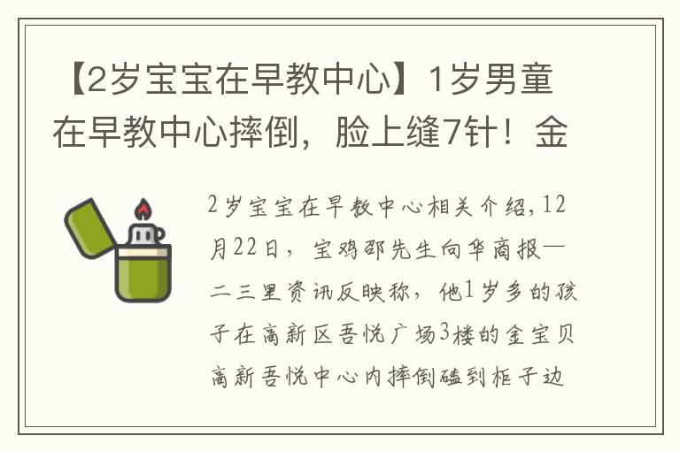 【2歲寶寶在早教中心】1歲男童在早教中心摔倒，臉上縫7針！金寶貝的柜子邊角竟未軟化