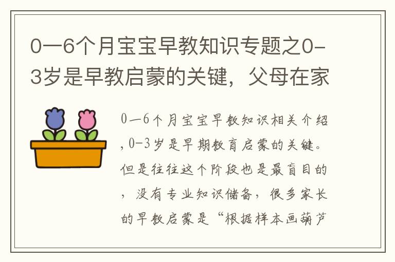 0一6個月寶寶早教知識專題之0-3歲是早教啟蒙的關(guān)鍵，父母在家從這3方面入手！孩子會更聰明