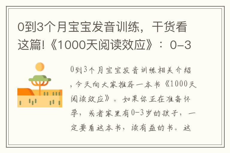 0到3個(gè)月寶寶發(fā)音訓(xùn)練，干貨看這篇!《1000天閱讀效應(yīng)》：0-3歲寶寶如何閱讀啟蒙？怎么選書？