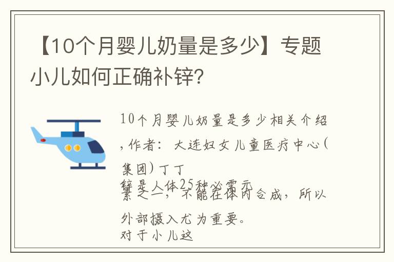 【10個月嬰兒奶量是多少】專題小兒如何正確補(bǔ)鋅？