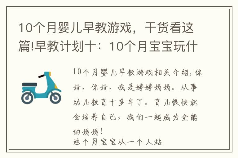 10個(gè)月嬰兒早教游戲，干貨看這篇!早教計(jì)劃十：10個(gè)月寶寶玩什么，怎么玩，能輕松玩出聰明大腦！