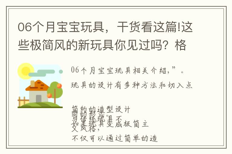 06個月寶寶玩具，干貨看這篇!這些極簡風(fēng)的新玩具你見過嗎？格調(diào)提升不止一點點