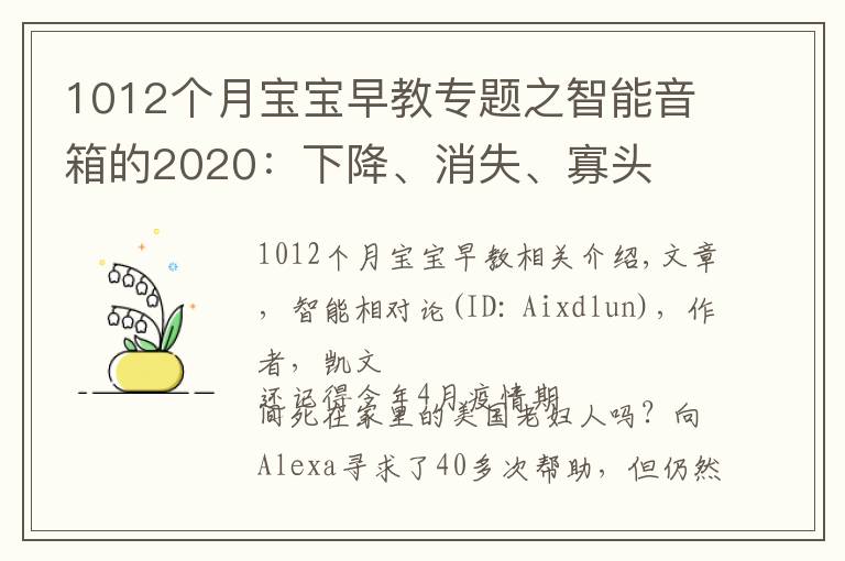 1012個(gè)月寶寶早教專題之智能音箱的2020：下降、消失、寡頭