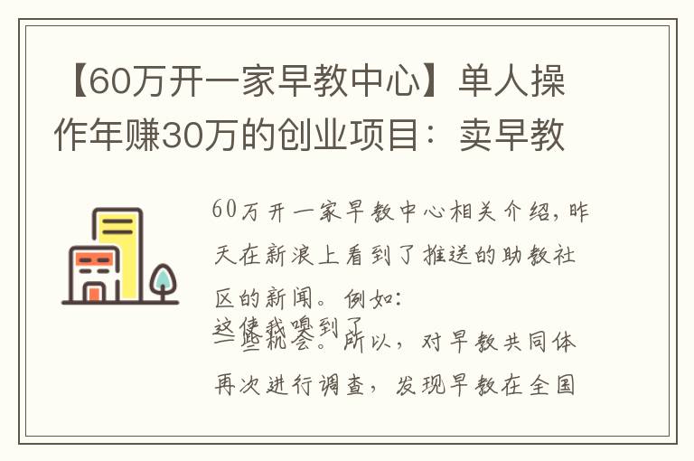 【60萬開一家早教中心】單人操作年賺30萬的創(chuàng)業(yè)項(xiàng)目：賣早教教程