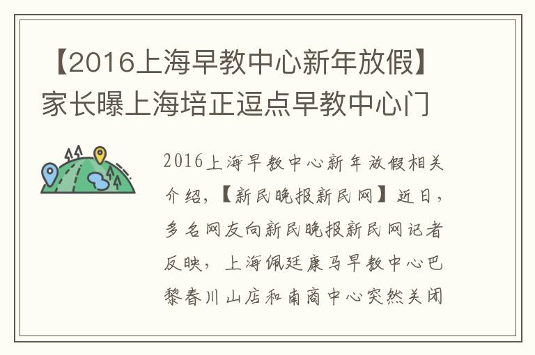 【2016上海早教中心新年放假】家長曝上海培正逗點早教中心門店突然關門 曾多次低價促銷