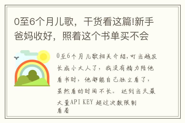 0至6個(gè)月兒歌，干貨看這篇!新手爸媽收好，照著這個(gè)書單買不會(huì)錯(cuò)（0-6個(gè)月小寶寶）