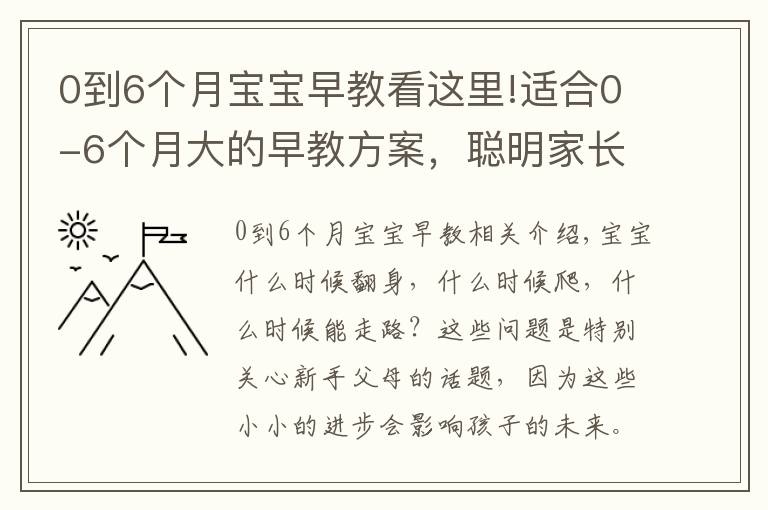 0到6個(gè)月寶寶早教看這里!適合0-6個(gè)月大的早教方案，聰明家長直接拿來用