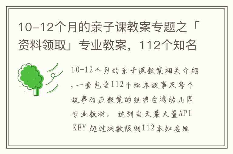 10-12個(gè)月的親子課教案專題之「資料領(lǐng)取」專業(yè)教案，112個(gè)知名繪本故事ppt教您親子閱讀講繪本