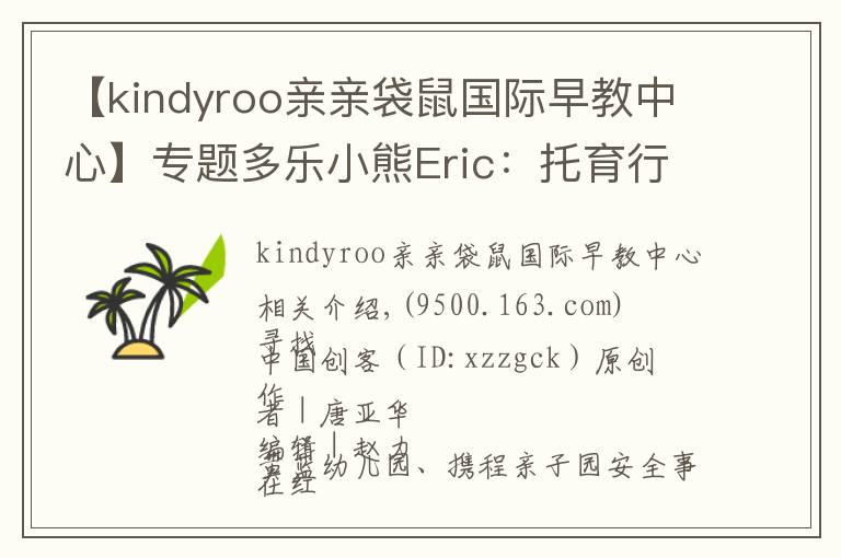 【kindyroo親親袋鼠國(guó)際早教中心】專題多樂小熊Eric：托育行業(yè)連鎖發(fā)展的秘訣是專業(yè)和安全