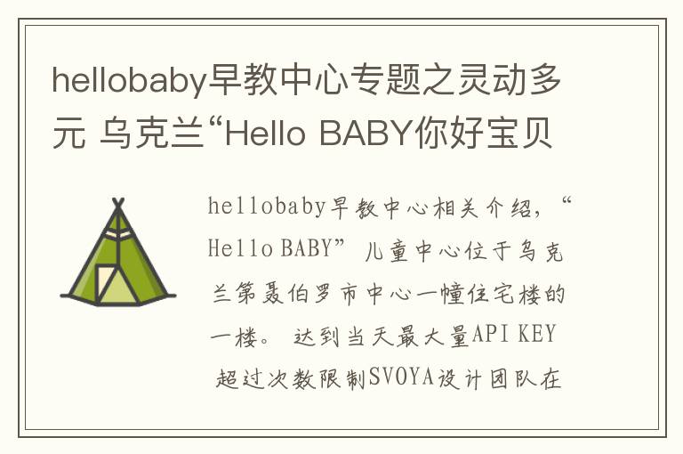 hellobaby早教中心專題之靈動(dòng)多元 烏克蘭“Hello BABY你好寶貝”兒童中心設(shè)計(jì)欣賞