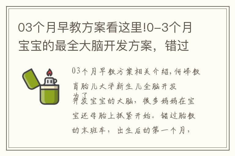 03個月早教方案看這里!0-3個月寶寶的最全大腦開發(fā)方案，錯過別后悔！