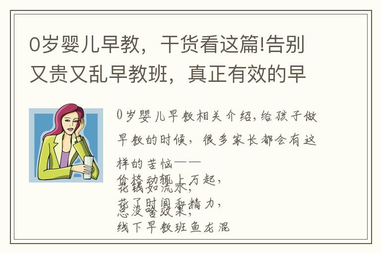 0歲嬰兒早教，干貨看這篇!告別又貴又亂早教班，真正有效的早教這樣做，0～6 歲都能用