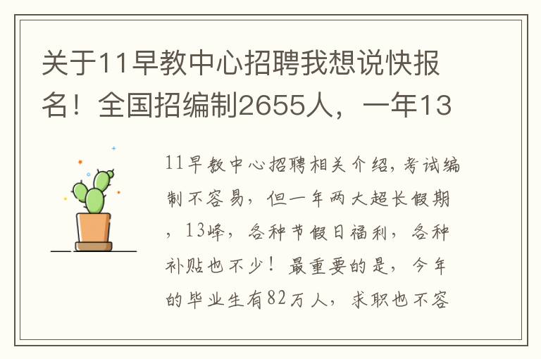 關(guān)于11早教中心招聘我想說快報(bào)名！全國招編制2655人，一年13薪別錯(cuò)過……