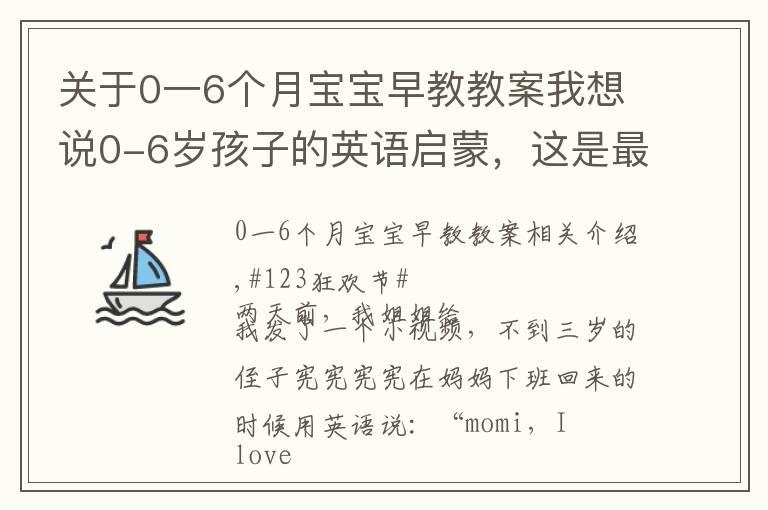 關(guān)于0一6個(gè)月寶寶早教教案我想說0-6歲孩子的英語啟蒙，這是最好的方法！百萬寶寶已驗(yàn)證