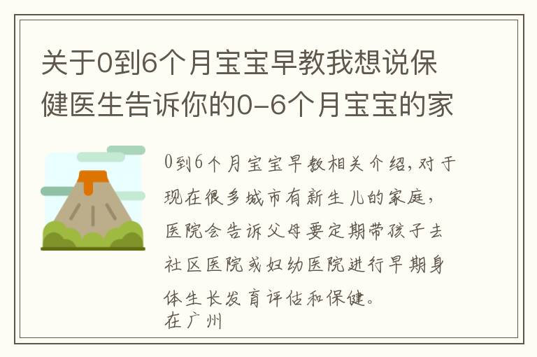 關(guān)于0到6個月寶寶早教我想說保健醫(yī)生告訴你的0-6個月寶寶的家庭早教方法