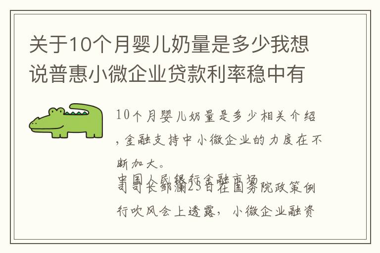 關(guān)于10個(gè)月嬰兒奶量是多少我想說普惠小微企業(yè)貸款利率穩(wěn)中有降 10月份為4.94%