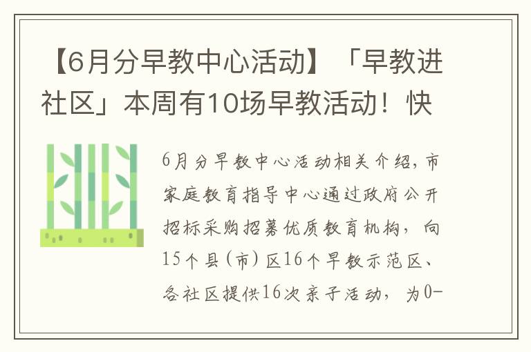 【6月分早教中心活動(dòng)】「早教進(jìn)社區(qū)」本周有10場(chǎng)早教活動(dòng)！快來(lái)參加吧！