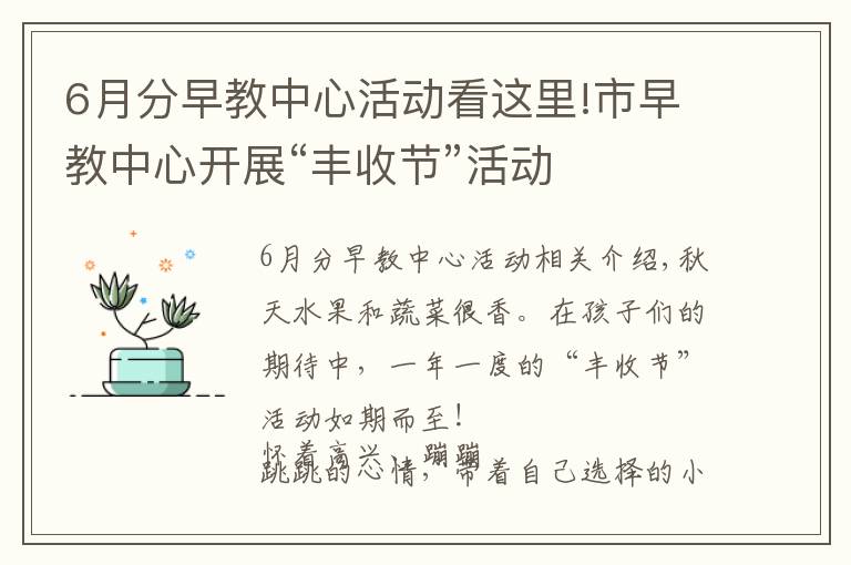 6月分早教中心活動看這里!市早教中心開展“豐收節(jié)”活動