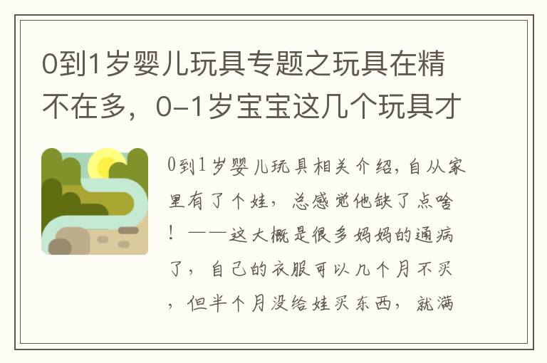 0到1歲嬰兒玩具專(zhuān)題之玩具在精不在多，0-1歲寶寶這幾個(gè)玩具才是必備