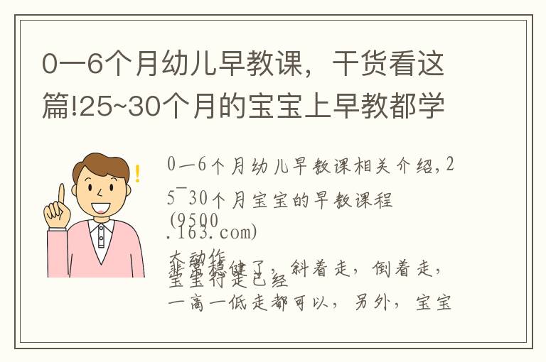 0一6個月幼兒早教課，干貨看這篇!25~30個月的寶寶上早教都學些什么？看這一篇文章就夠了