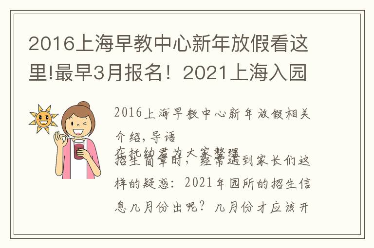 2016上海早教中心新年放假看這里!最早3月報名！2021上海入園全年時間線匯總！9大關(guān)鍵節(jié)點