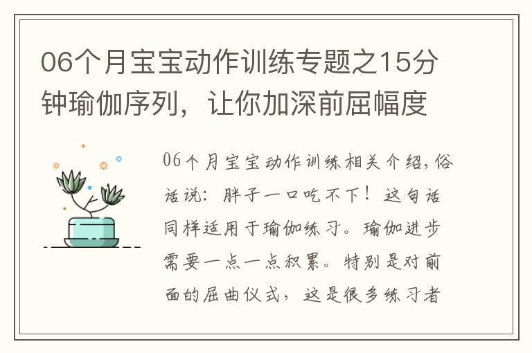 06個(gè)月寶寶動作訓(xùn)練專題之15分鐘瑜伽序列，讓你加深前屈幅度，超級有效