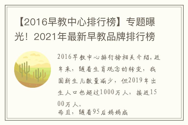 【2016早教中心排行榜】專(zhuān)題曝光！2021年最新早教品牌排行榜出爐，寶媽力薦