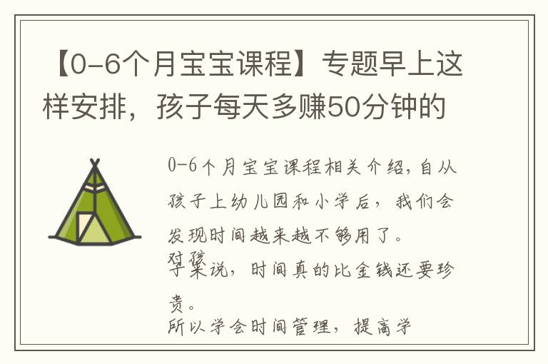 【0-6個(gè)月寶寶課程】專題早上這樣安排，孩子每天多賺50分鐘的學(xué)習(xí)時(shí)間，0~18歲都適用