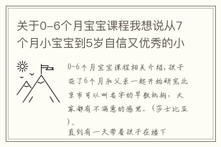 關(guān)于0-6個(gè)月寶寶課程我想說從7個(gè)月小寶寶到5歲自信又優(yōu)秀的小姑娘，在早教班快樂成長(zhǎng)