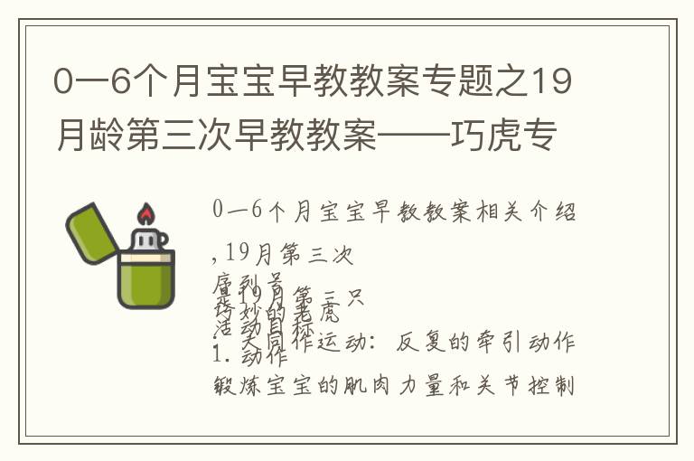 0一6個月寶寶早教教案專題之19月齡第三次早教教案——巧虎專區(qū)（學做家務）