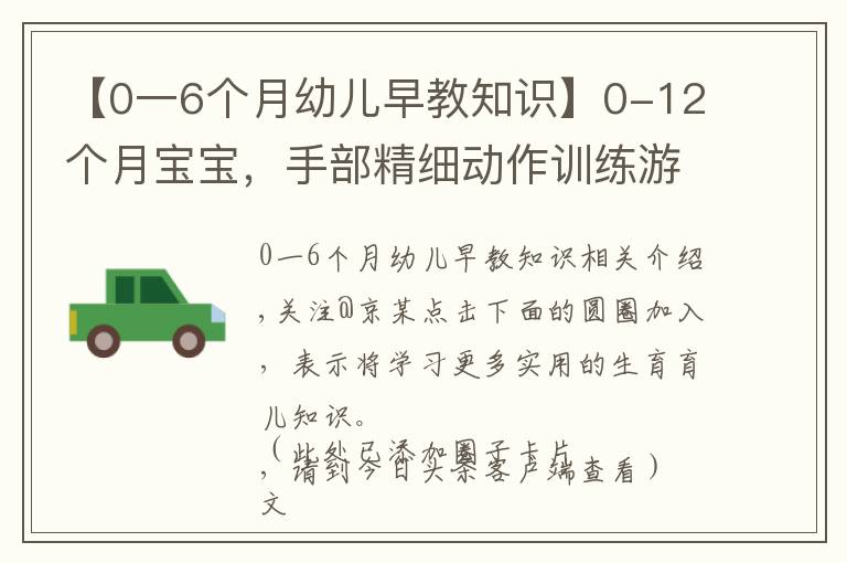 【0一6個月幼兒早教知識】0-12個月寶寶，手部精細動作訓(xùn)練游戲，收藏了帶娃在家做早教