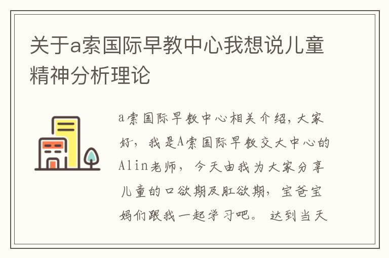 關(guān)于a索國際早教中心我想說兒童精神分析理論