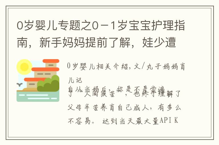 0歲嬰兒專題之0－1歲寶寶護理指南，新手媽媽提前了解，娃少遭罪自己還輕松