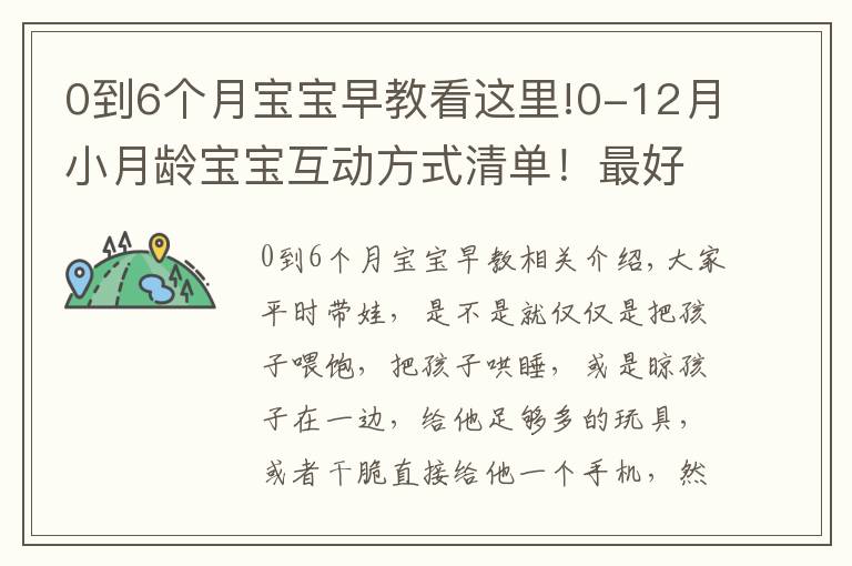 0到6個(gè)月寶寶早教看這里!0-12月小月齡寶寶互動(dòng)方式清單！最好的早教在這里！出生就可做