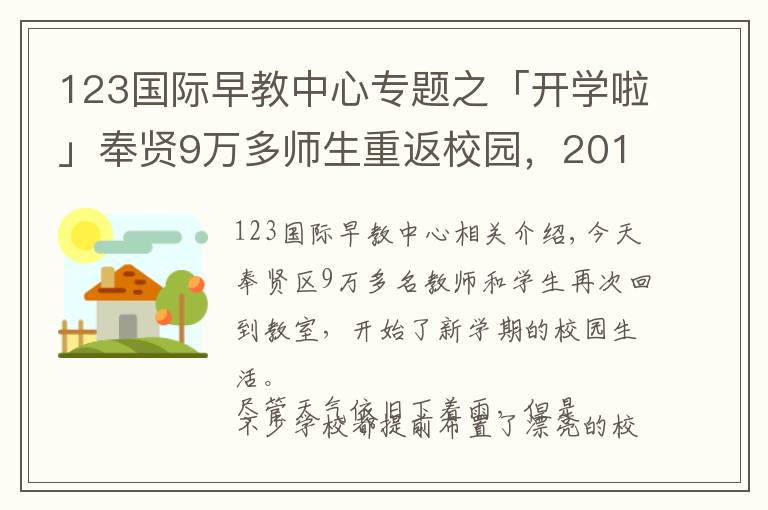 123國際早教中心專題之「開學(xué)啦」奉賢9萬多師生重返校園，2018年度奉賢教育大數(shù)據(jù)了解一下