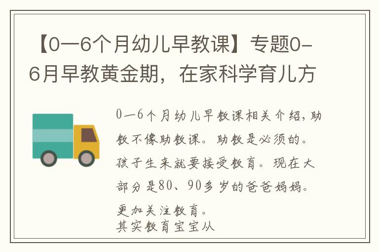 【0一6個月幼兒早教課】專題0-6月早教黃金期，在家科學育兒方法，教會你高質量的親子陪伴