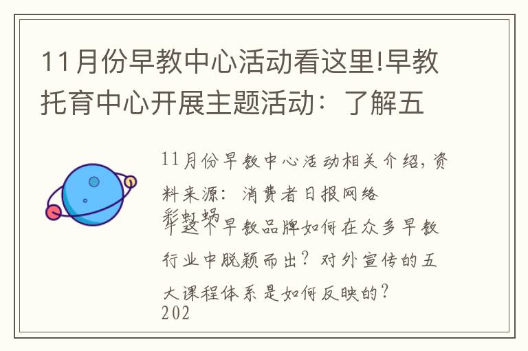 11月份早教中心活動(dòng)看這里!早教托育中心開展主題活動(dòng)：了解五大課程體系