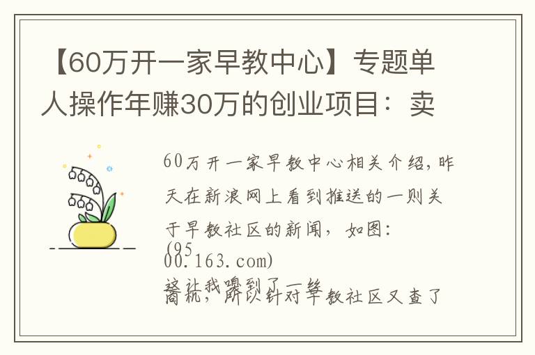 【60萬開一家早教中心】專題單人操作年賺30萬的創(chuàng)業(yè)項(xiàng)目：賣早教教程