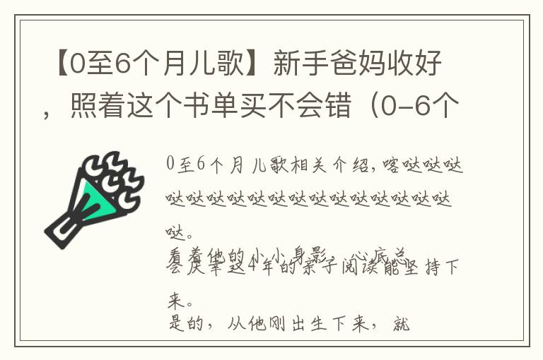 【0至6個(gè)月兒歌】新手爸媽收好，照著這個(gè)書單買不會(huì)錯(cuò)（0-6個(gè)月小寶寶）