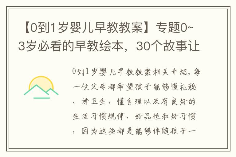 【0到1歲嬰兒早教教案】專題0~3歲必看的早教繪本，30個(gè)故事讓寶寶養(yǎng)成好品性、好習(xí)慣