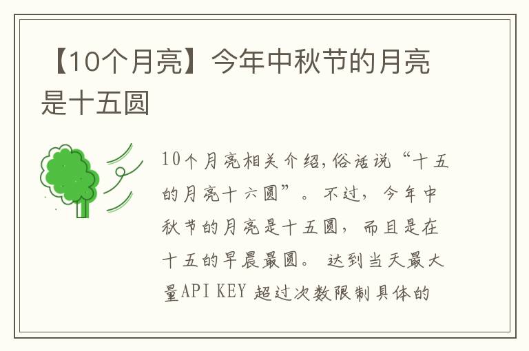 【10個(gè)月亮】今年中秋節(jié)的月亮是十五圓