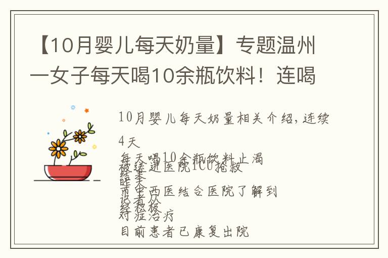 【10月嬰兒每天奶量】專題溫州一女子每天喝10余瓶飲料！連喝4天后被送進(jìn)ICU