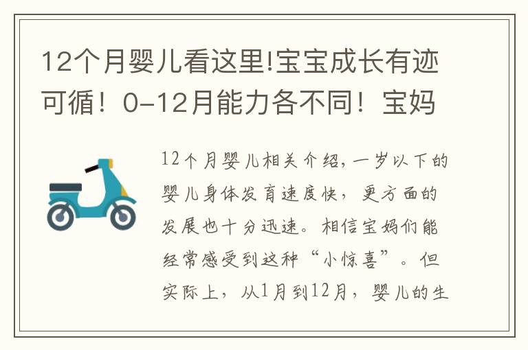 12個(gè)月嬰兒看這里!寶寶成長(zhǎng)有跡可循！0-12月能力各不同！寶媽們快來(lái)對(duì)比下吧