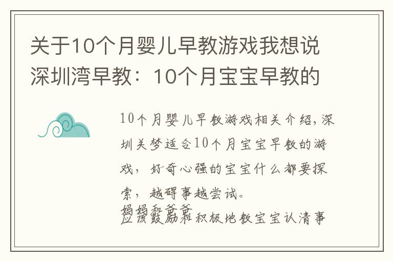 關(guān)于10個(gè)月嬰兒早教游戲我想說深圳灣早教：10個(gè)月寶寶早教的游戲